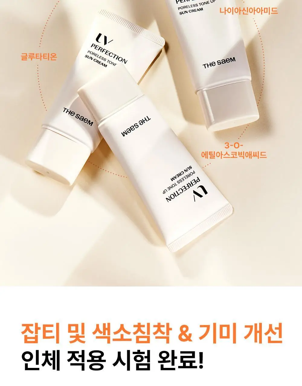 [모공밀착 보정]더샘 유브이 퍼펙션 포어리스 톤업 선 크림 50ml 1+1 기획 상세페이지 24
